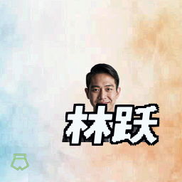林跃